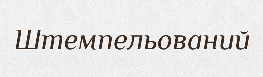 Штемпельований — Великий тлумачний словник сучасної української мови