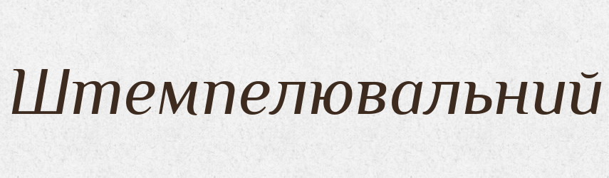 Штемпелювальний — Великий тлумачний словник сучасної української мови
