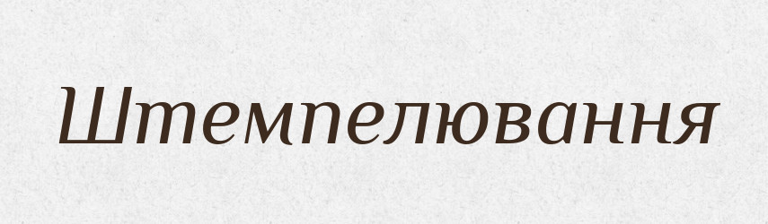 Штемпелювання — Великий тлумачний словник сучасної української мови