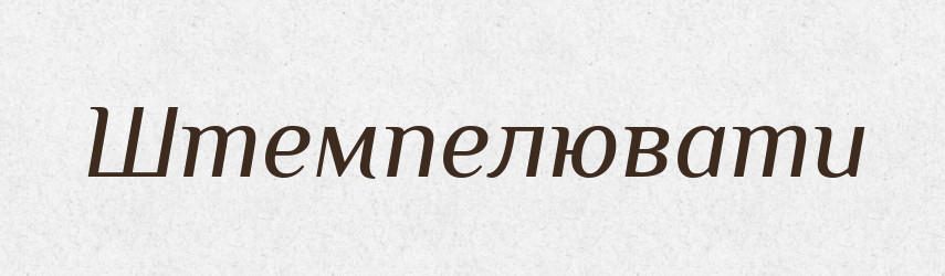 Штемпелювати — Великий тлумачний словник сучасної української мови