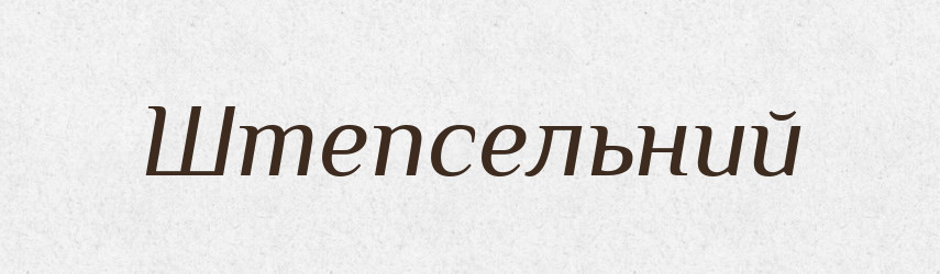 Штепсельний — Великий тлумачний словник сучасної української мови