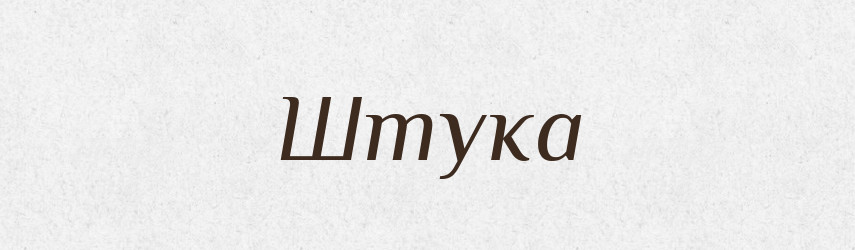 Штука — Великий тлумачний словник сучасної української мови