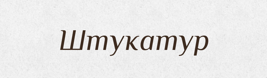 Штукатур — Великий тлумачний словник сучасної української мови