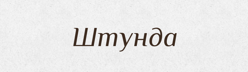 Штунда — Великий тлумачний словник сучасної української мови