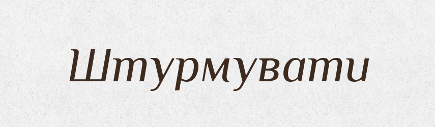 Штурмувати — Великий тлумачний словник сучасної української мови