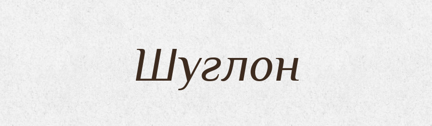 Шуглон — Великий тлумачний словник сучасної української мови