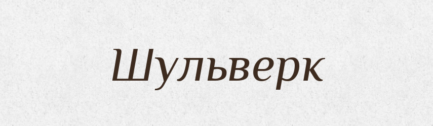 Шульверк — Великий тлумачний словник сучасної української мови