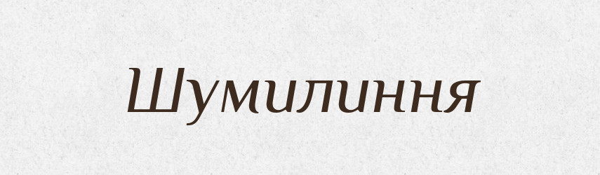 Шумилиння — Великий тлумачний словник сучасної української мови