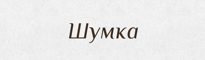 Шумка — Великий тлумачний словник сучасної української мови