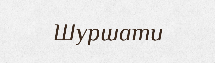 Шуршати — Великий тлумачний словник сучасної української мови