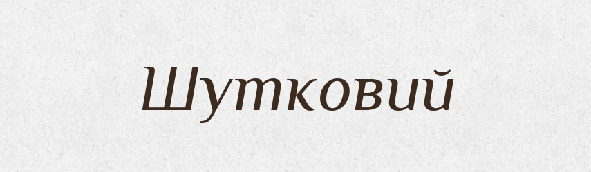 Шутковий — Великий тлумачний словник сучасної української мови
