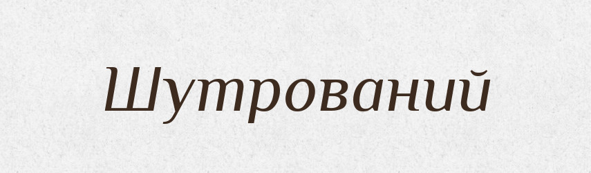 Шутрований — Великий тлумачний словник сучасної української мови
