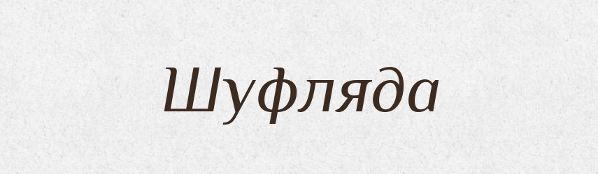 Шуфляда — Великий тлумачний словник сучасної української мови