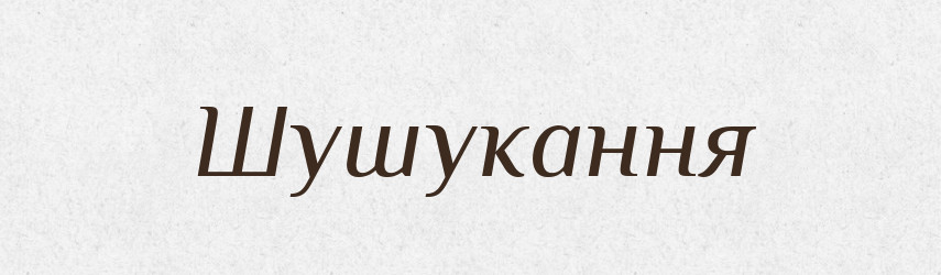 Шушукання — Великий тлумачний словник сучасної української мови