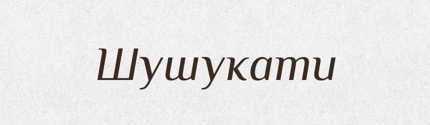 Шушукати — Великий тлумачний словник сучасної української мови