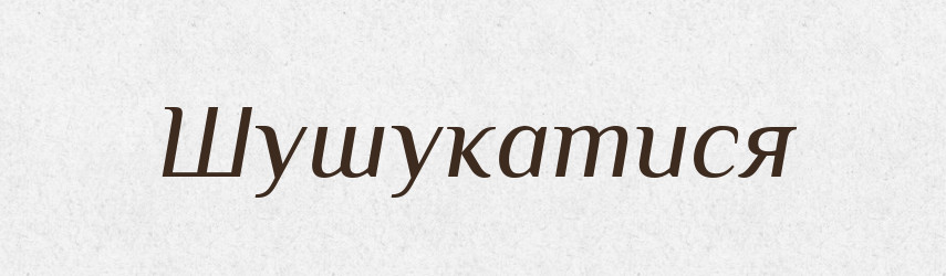 Шушукатися — Великий тлумачний словник сучасної української мови