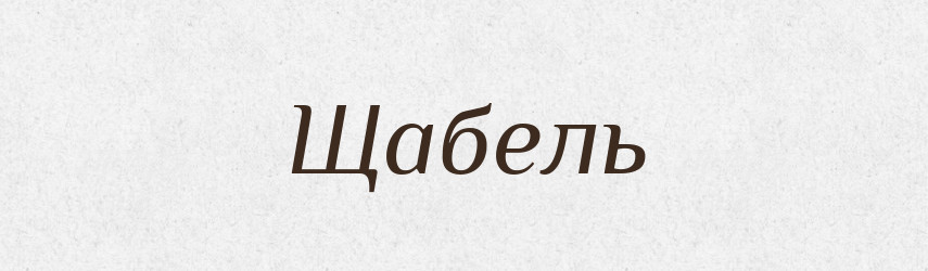 Щабель — Великий тлумачний словник сучасної української мови