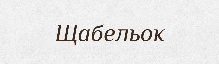 Щабельок — Великий тлумачний словник сучасної української мови