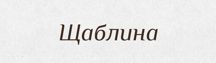 Щаблина — Великий тлумачний словник сучасної української мови