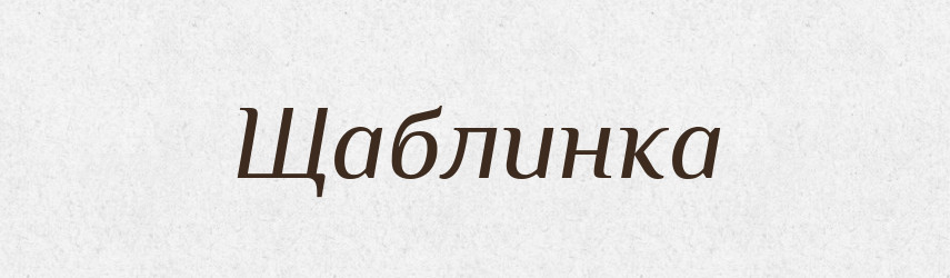 Щаблинка — Великий тлумачний словник сучасної української мови