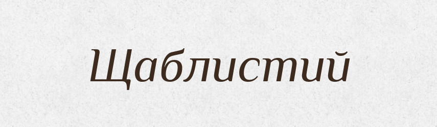 Щаблистий — Великий тлумачний словник сучасної української мови