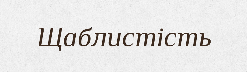 Щаблистість — Великий тлумачний словник сучасної української мови