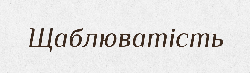 Щаблюватість — Великий тлумачний словник сучасної української мови