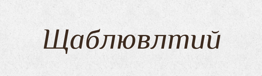 Щаблювлтий — Великий тлумачний словник сучасної української мови
