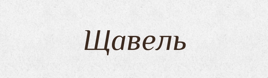 Щавель — Великий тлумачний словник сучасної української мови