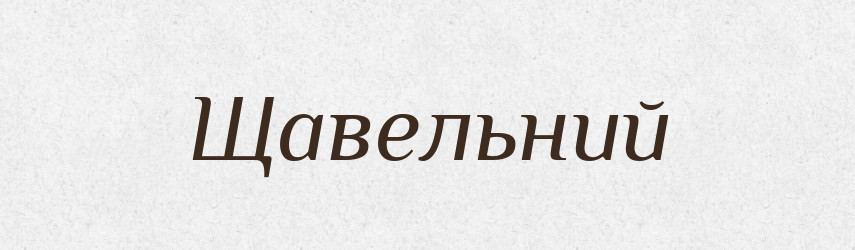 Щавельний — Великий тлумачний словник сучасної української мови