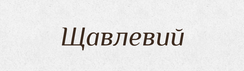 Щавлевий — Великий тлумачний словник сучасної української мови