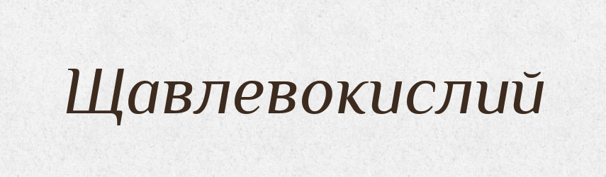 Щавлевокислий — Великий тлумачний словник сучасної української мови
