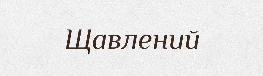 Щавлений — Великий тлумачний словник сучасної української мови