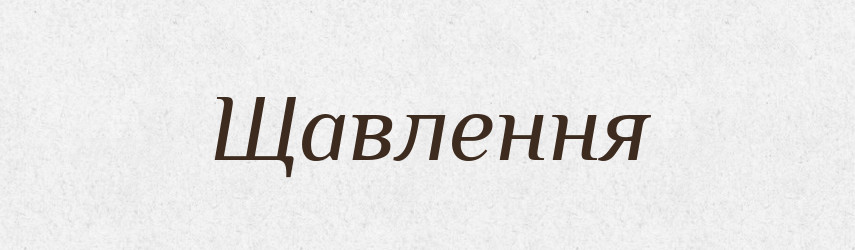 Щавлення — Великий тлумачний словник сучасної української мови
