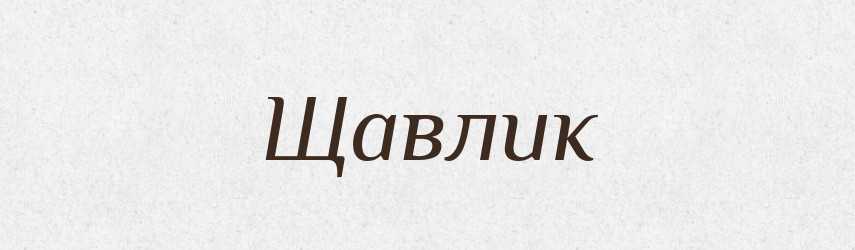 Щавлик — Великий тлумачний словник сучасної української мови