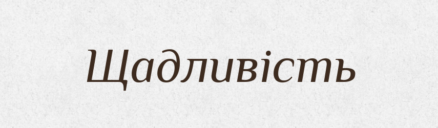 Щадливість — Великий тлумачний словник сучасної української мови