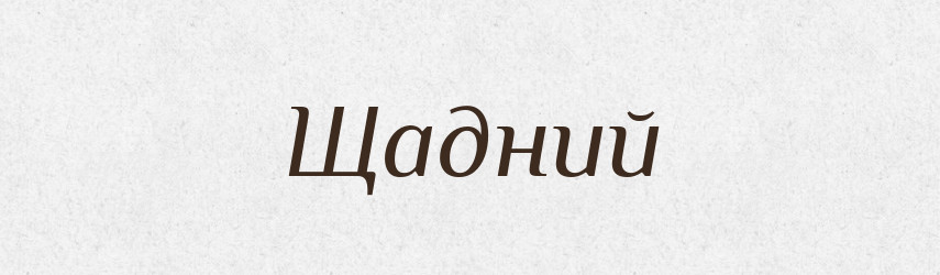 Щадний — Великий тлумачний словник сучасної української мови