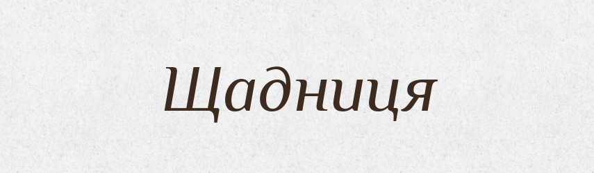 Щадниця — Великий тлумачний словник сучасної української мови