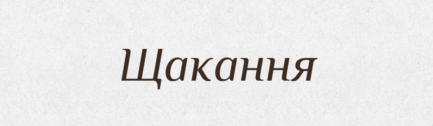 Щакання — Великий тлумачний словник сучасної української мови
