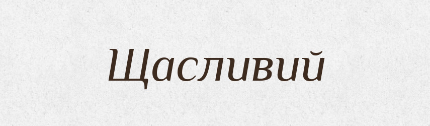 Щасливий — Великий тлумачний словник сучасної української мови