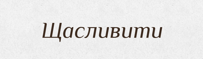 Щасливити — Великий тлумачний словник сучасної української мови