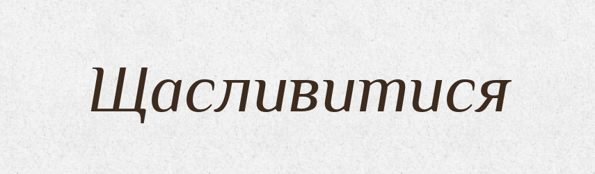 Щасливитися — Великий тлумачний словник сучасної української мови