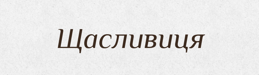 Щасливиця — Великий тлумачний словник сучасної української мови