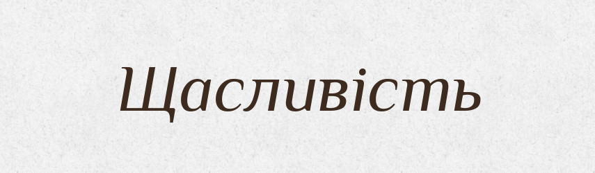 Щасливість — Великий тлумачний словник сучасної української мови