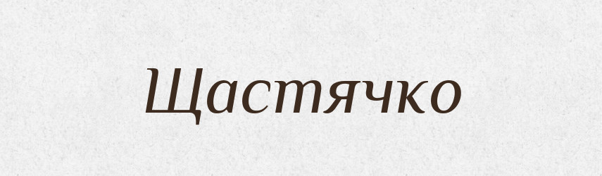 Щастячко — Великий тлумачний словник сучасної української мови