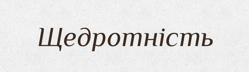 Щедротність — Великий тлумачний словник сучасної української мови