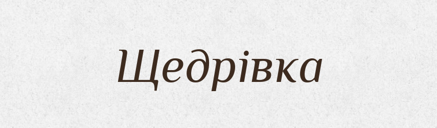 Щедрівка — Великий тлумачний словник сучасної української мови