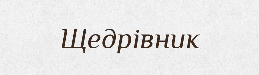 Щедрівник — Великий тлумачний словник сучасної української мови