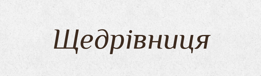 Щедрівниця — Великий тлумачний словник сучасної української мови