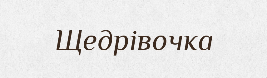 Щедрівочка — Великий тлумачний словник сучасної української мови
